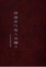 隋唐五代名人年谱 3