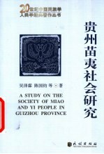 贵州苗夷社会研究