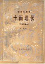 十面埋伏 交响叙事曲:管弦乐总谱