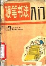 硬笔书法入门