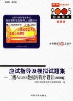 全国计算机等级考试指定教材辅导 二级Access数据库程序设计应试指导及模拟试题集 2005年版