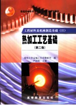 工程材料及机械制造基础 2 热加工工艺基础 第2版