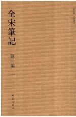 全宋笔记 第1编 1