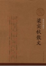 梁实秋散文 插图珍藏版