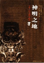 神明之地 寺观·石窟·佛塔·陵墓