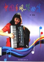 中国手风琴曲集