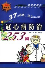 冠心病防治253问 第5版
