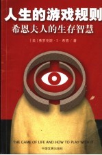 人生的游戏规则 希恩夫人的生存智慧