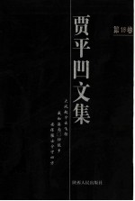 贾平凹文集 第16卷