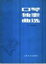 口琴独奏曲选
