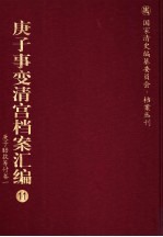庚子事变清宫档案汇编 11 庚子赔款筹付卷 1