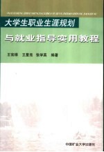 大学生职业生涯规划与就业指导实用教程