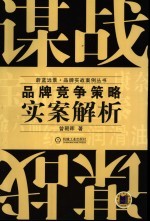 谋战:品牌竞争策略实案解析