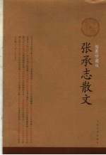 张承志散文 插图珍藏版