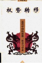 权势转移 近代中国的思想、社会与学术