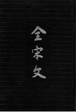 全宋文 第10册