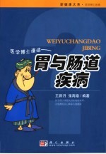 医学博士漫话胃与肠道疾病 胃与肠道疾病的防治与康复