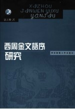 西周金文语序研究