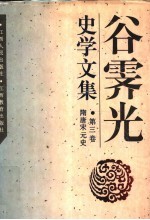 谷霁光史学文集 第3卷 隋唐宋元史