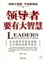 领导者要有大智慧
