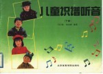 儿童识谱听音 下