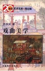 戏曲美学 修订版