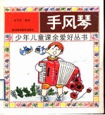 手风琴