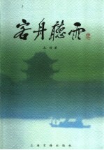 客舟听雨