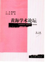 黄海学术论坛 第3辑