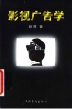 影视广告学