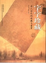 字字珍藏 名人信札的收藏与鉴赏