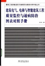 建筑电气、电梯与智能建筑工程质量监控与通病防治图表对照手册