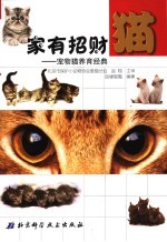 家有招财猫 宠物猫养育经典