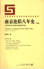 南京沦陷八年史 下