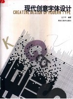 现代创意字体设计