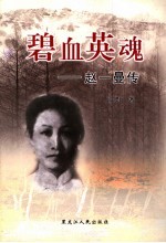 碧血英魂 赵一曼传