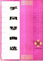 手风琴曲选 第10集