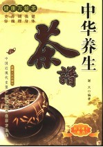 健康万能茶 中华养生茶谱