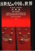 18世纪的中国与世界 军事卷