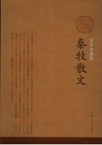 秦牧散文 插图珍藏版