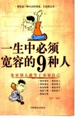 一生中必须宽容的9种人