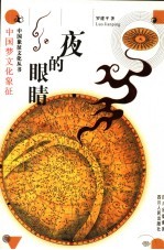 夜的眼睛 中国梦文化象征