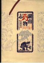 湖南药物志 第4卷