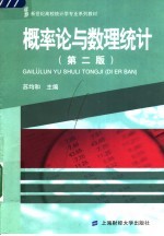 概率论与数理统计 第2版
