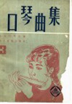 口琴曲集 3