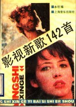 影视新歌142首