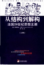 从结构到解构 法国20世纪思想主潮 上
