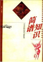 简谱知识