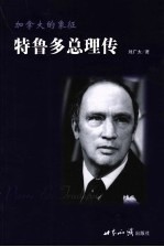 加拿大的象征 特鲁多总理传
