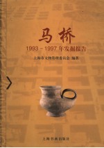 马桥1993-1997年发掘报告
